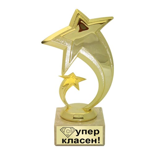 Пластика "Супер класен!"