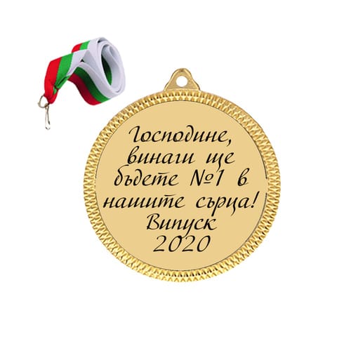 Медал "Господине, винаги ще бъдете №1 в нашите сърца! Випуск 2020"
