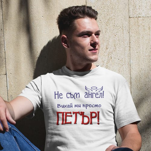 Тениска за Петровден (за мъже) вариант 9