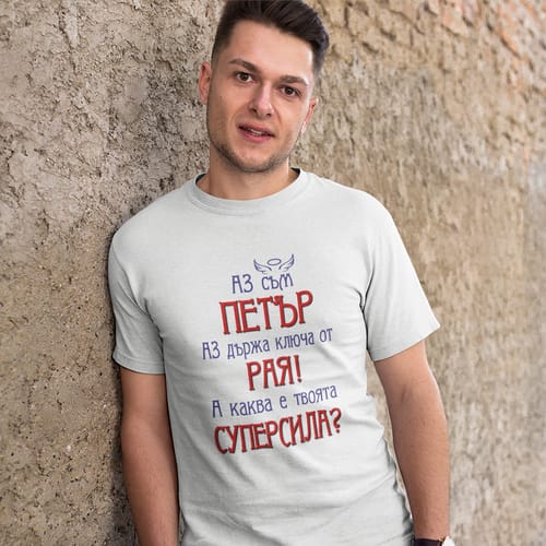 Тениска за Петровден (за мъже) вариант 10