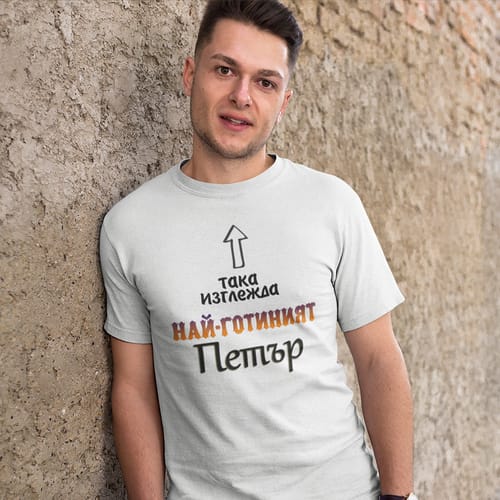 Тениска за Петровден (за мъже) вариант 13