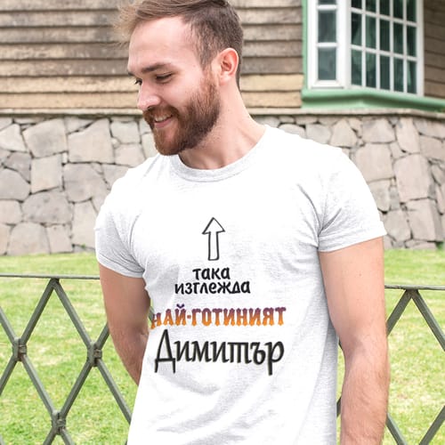 Тениска с надпис "Така изглежда най-готиният Димитър!"