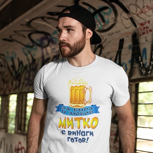 Тениска с надпис "За бира и любов Митко е винаги готов"