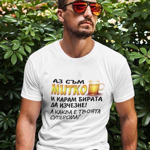 Тениска с надпис "Аз съм Митко..."