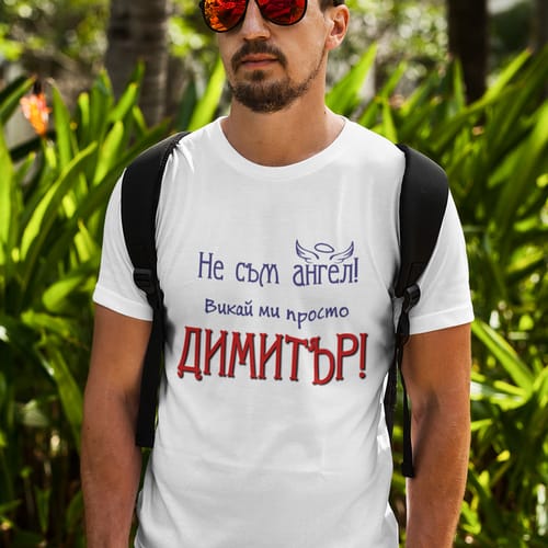 Тениска с надпис "Не съм ангел, викай ми просто Димитър"