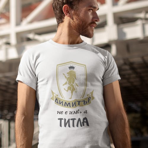 Тениска с надпис "Димитър не е име, а титла!"