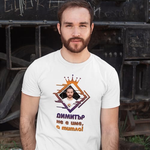 Тениска с Ваша снимка: "Димитър не е име, а титла!"