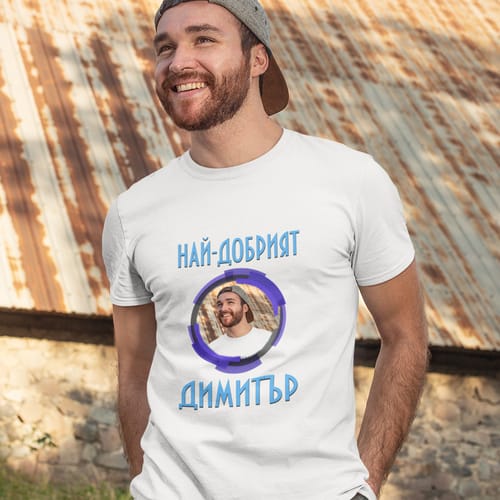 Тениска с Ваша снимка: "Най-добрият Димитър!"