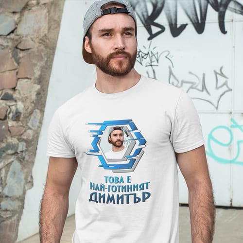 Тениска с Ваша снимка: "Това е най-готиният Димитър""