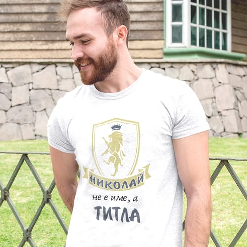 Тениска с надпис "Николай не е име, а титла!"