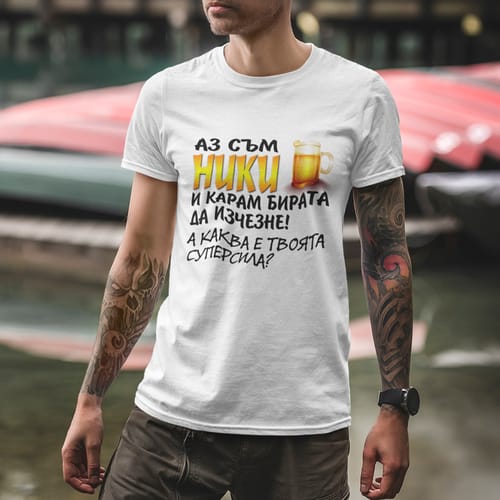 Тениска с надпис "Аз съм Ники, аз карам бирата за изчезне"