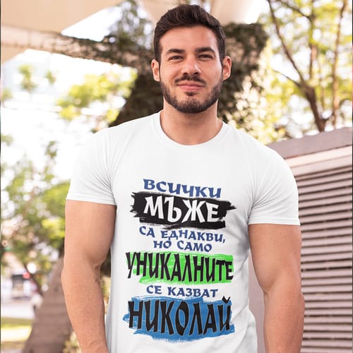 Тениска с надпис "Всички мъже са еднакви, но само уникалните се казват Николай"