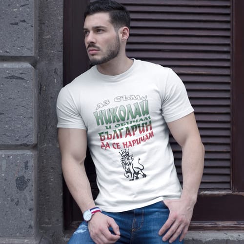 Тениска с надпис "Аз съм Николай и обичам, българин да се наричам!"