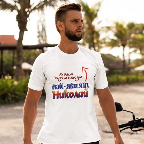 Тениска с надпис "Така изглежда най-якият Николай"