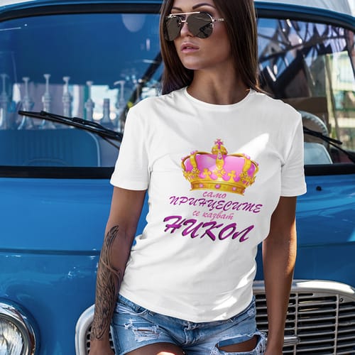 Тениска с надпис "Само принцесите се казват Никол!"