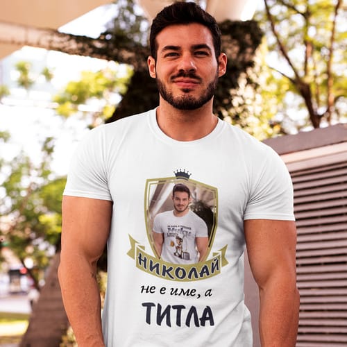 Мъжка тениска с Ваша снимка за Никулден, "Николай не е име, а титла!"