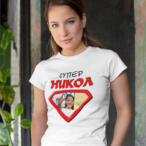 Дамска тениска с Ваша снимка за Никулден, "Супер Никол!