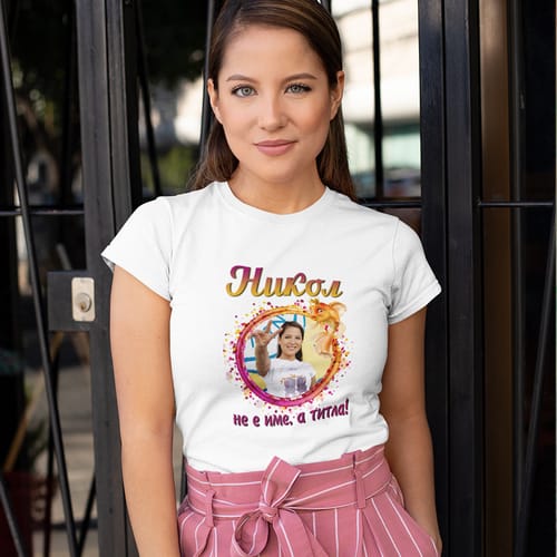 Дамска тениска с Ваша снимка за Никулден, "Никол не е име, а титла!"