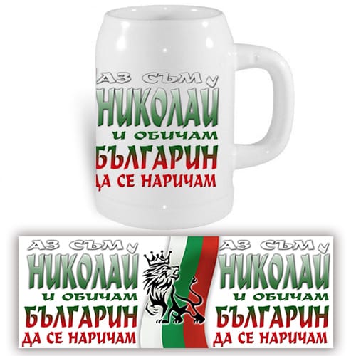 Халба за Никулден: "Аз съм Николай и обичам, българин да се наричам!"