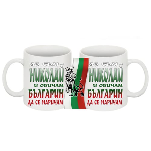 Чаша с надпис:" Аз съм Николай и обичам, българин да се наричам!"