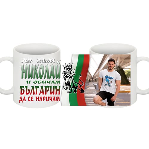 Бяла чаша за Никулден с Ваша снимка,"Аз съм Николай и обичам българин да се наричам!"