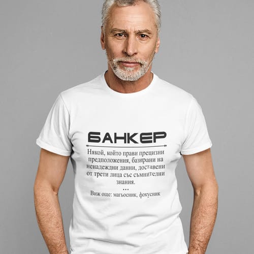 Тениска за банкер