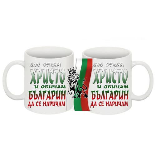 Чаша с надпис: "Аз съм Христо и обичам, българин да се наричам!"