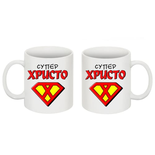 Чаша с надпис: "Супер Христо"