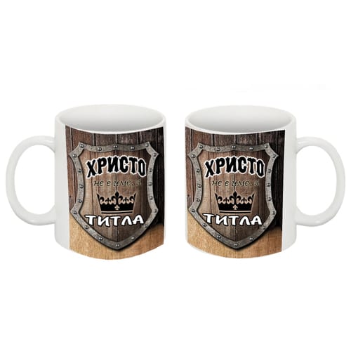 Чаша с надпис: "Христо не е име, а титла"