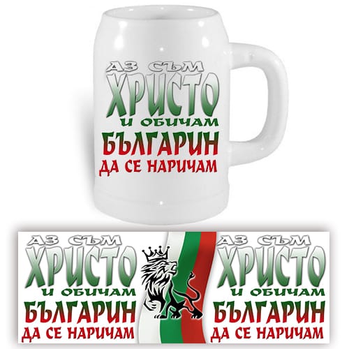 Халба за с надпис: "Аз съм Христо и обичам, българин да се наричам!"