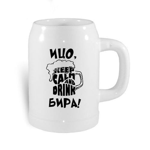 Халба за с надпис: "Ицо, keep calm and drink бира!"