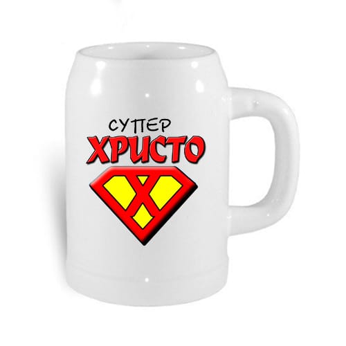 Халба за с надпис: "Супер Христо!"