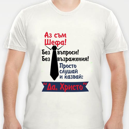 Тениска с надпис "Да, Христо!"