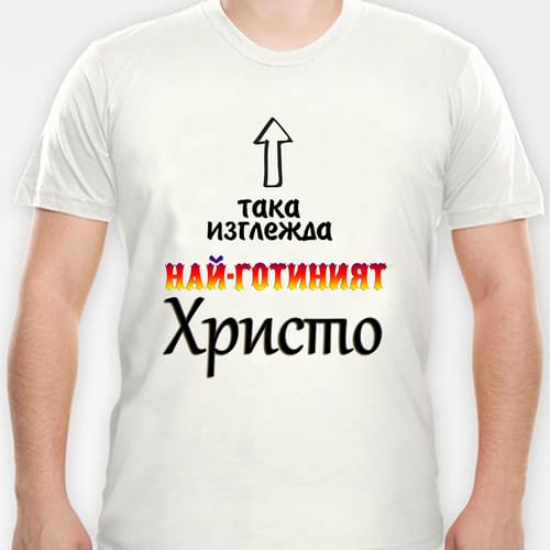Тениска с надпис:"Така изглежда най-готиният Христо!"
