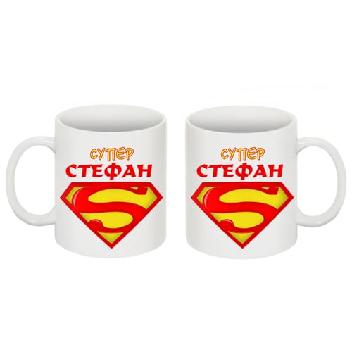 Чаша с надпис "Супер Стефан"