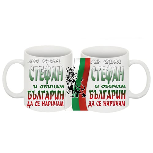 Чаша с надпис "Аз съм Стефан и обичам българин да се наричам!"