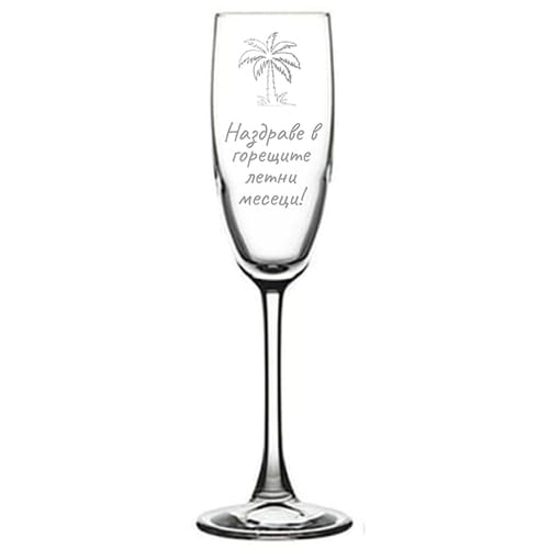 Гравирана, коледна чаша за бяло вино "Наздраве в горещите летни дни!"