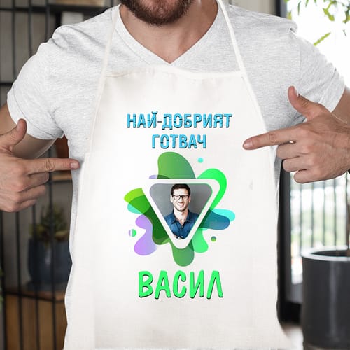 Кухненска престилка с Ваша снимка за Васил:"Най-добрият готвач!"