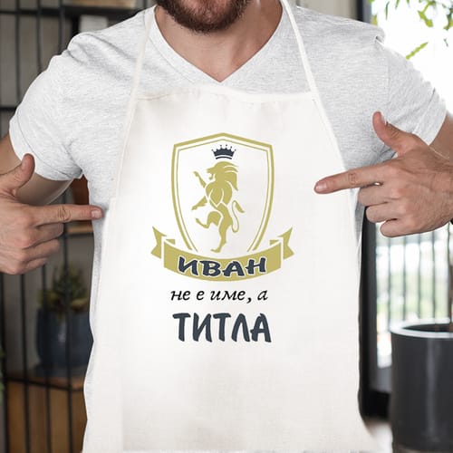 Престилка, готварска надпис "Иван не е име, а титла!"