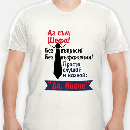 Тениска за Ивановден с надпис:"Аз съм Шефа!"