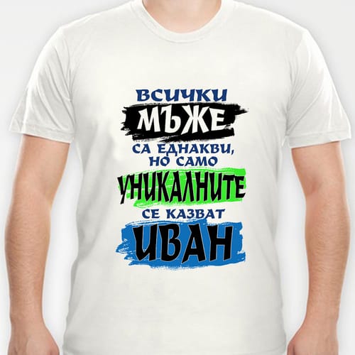 Тениска за Ивановден с надпис:"...само уникалните се казват Иван""