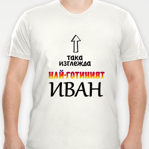 Тениска за Ивановден с надпис:"Така изглежда най-готиният Иван!"