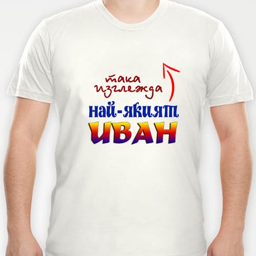 Тениска за Ивановден с надпис:"Така изглежда най-якият Иван!"