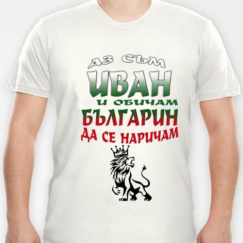 Тениска за Ивановден с надпис:"Аз съм Иван!"
