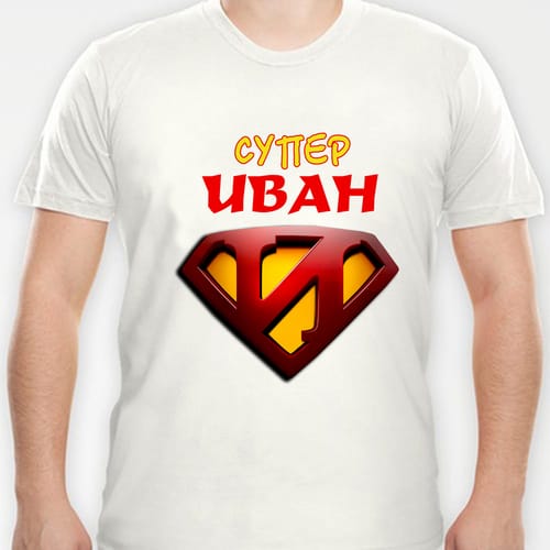 Тениска с надпис "Супер Иван"