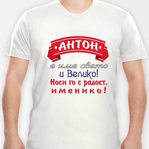 Тениска с надпис "Антон е име свято и велико..."