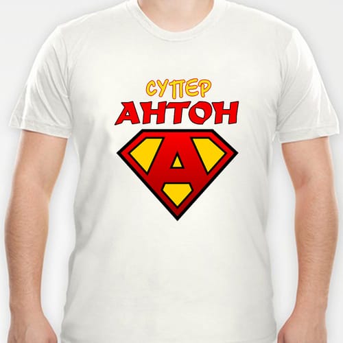 Тениска с надпис:"Супер Антон"