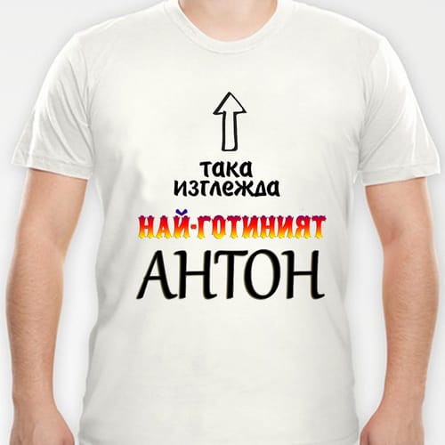 Тениска с надпис:"Така изглежда най-готиният Антон!"