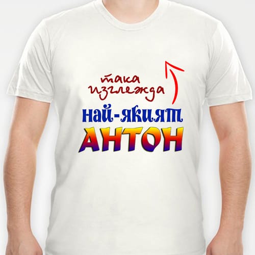 Тениска с надпис:"Така изглежда най-якият Антон!"