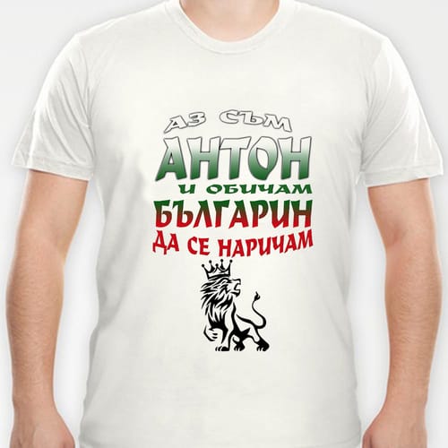 Тениска с надпис:"Аз съм Антон и обичам българин да се наричам!"